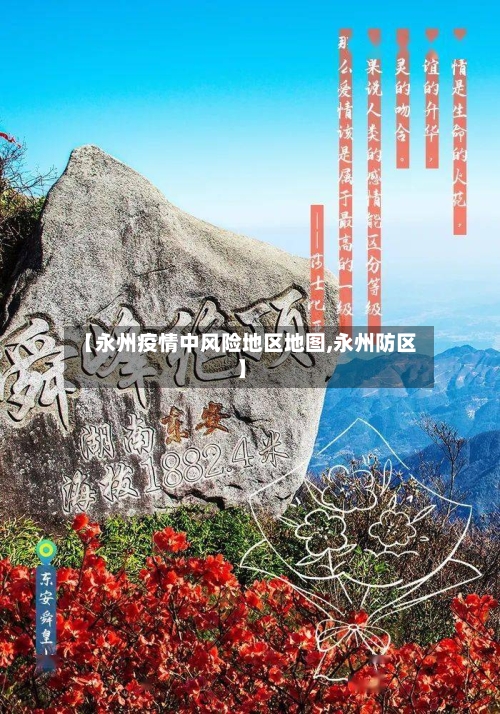 【永州疫情中风险地区地图,永州防区】