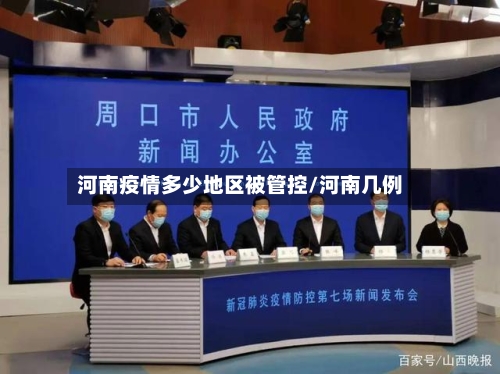 河南疫情多少地区被管控/河南几例