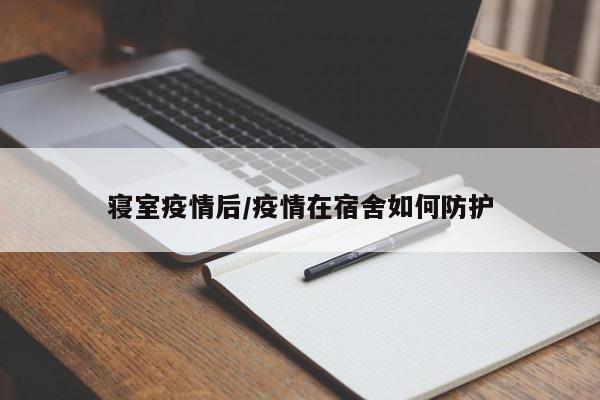 寝室疫情后/疫情在宿舍如何防护