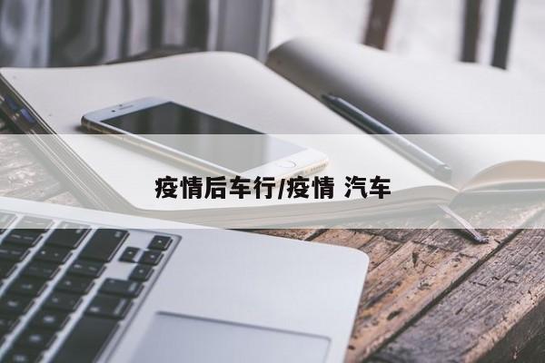 疫情后车行/疫情 汽车