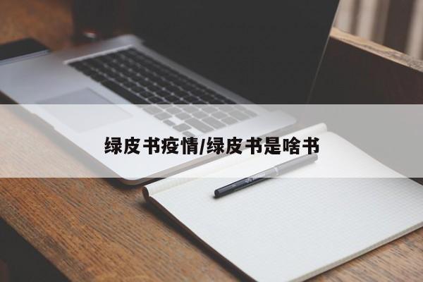 绿皮书疫情/绿皮书是啥书
