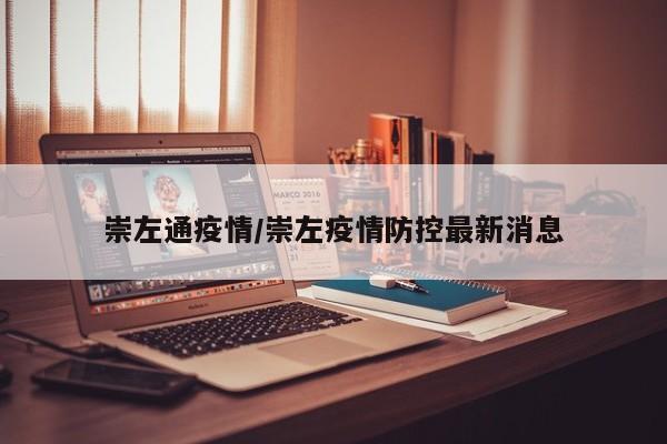 崇左通疫情/崇左疫情防控最新消息