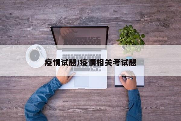 疫情试题/疫情相关考试题