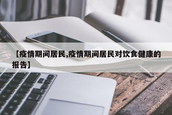 【疫情期间居民,疫情期间居民对饮食健康的报告】