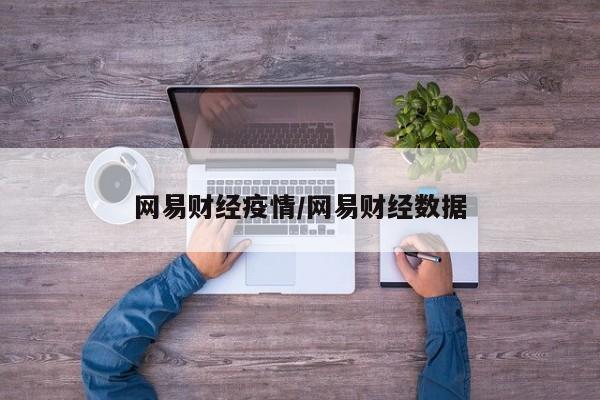 网易财经疫情/网易财经数据