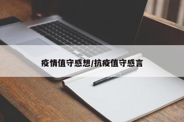 疫情值守感想/抗疫值守感言