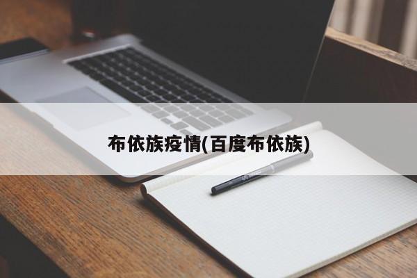 布依族疫情(百度布依族)