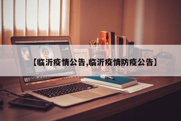 【临沂疫情公告,临沂疫情防疫公告】