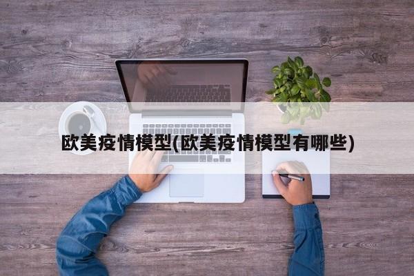 欧美疫情模型(欧美疫情模型有哪些)