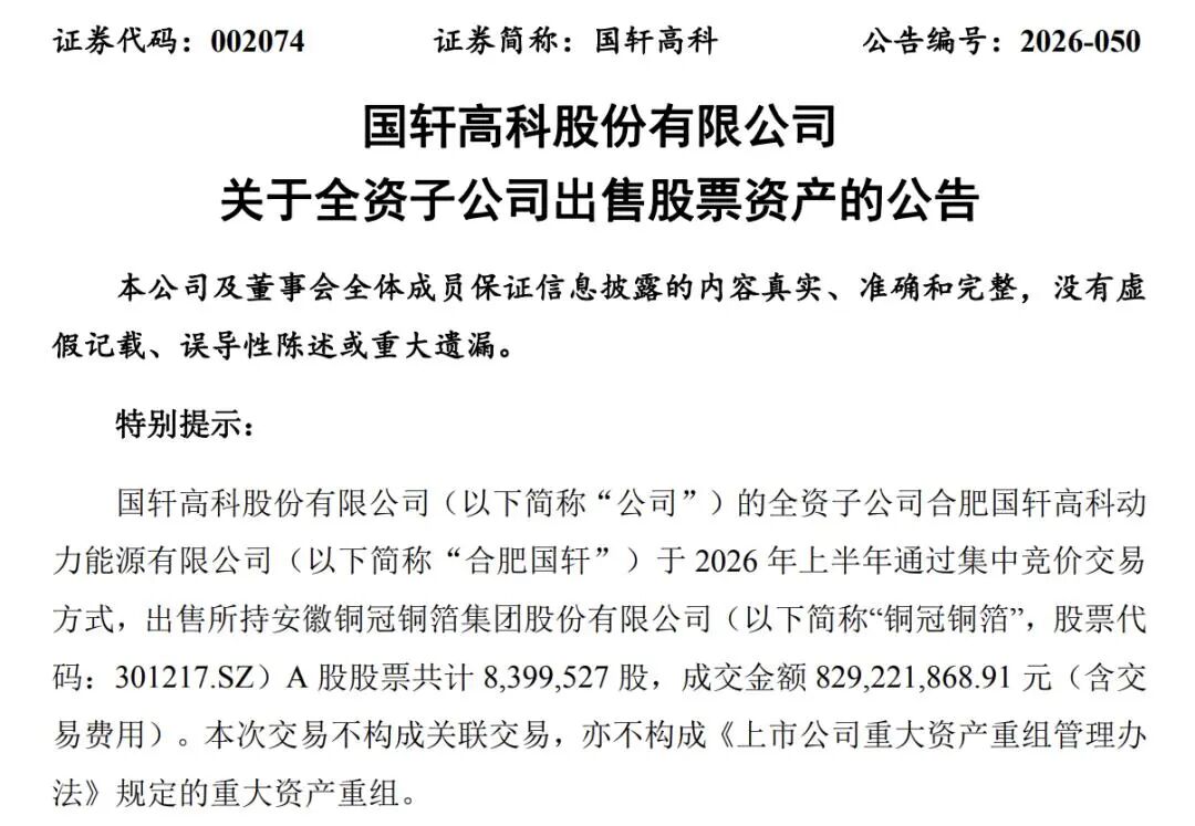国轩高科、亿纬锂能“卖股”变现
