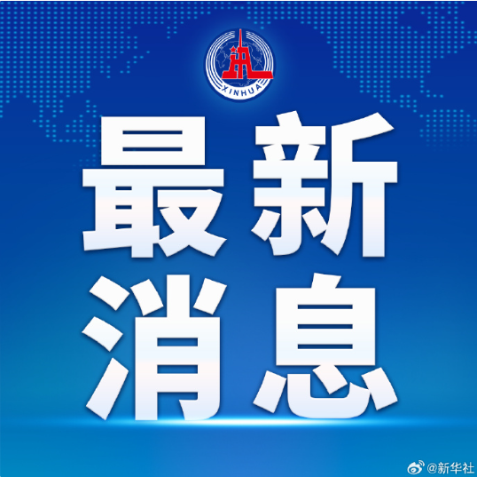 外交部:呼吁美伊双方落实好已经签署的谅解备忘录