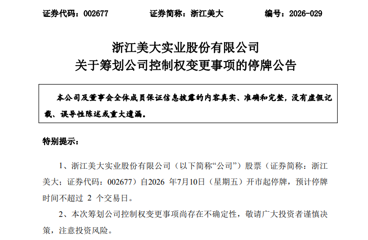 002677，筹划重大事项！停牌！股价5天3涨停！