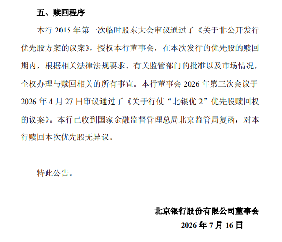 北京银行：拟于7月28日全额赎回“北银优2	”